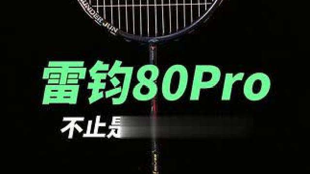 对标雷霆90new的球拍，测评送送送！ 四轴中杆强化杀球稳定性，