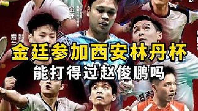 金廷为何参加林丹杯？ 西安站的林丹杯，金廷是来炸鱼吗？他打得过赵俊鹏吗？ #