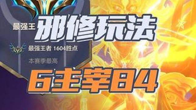 新版本邪修打法6主宰！暴打地狱火！