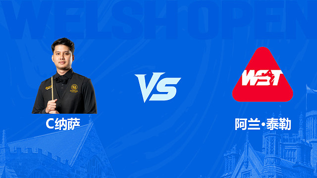 【回放】查查蓬·纳萨 VS 阿兰·泰勒 2026斯诺克苏格兰公开赛资格赛 清流