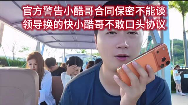 官方警告小酷哥合同保密不能谈，领导换的快小酷哥不敢口头协议。