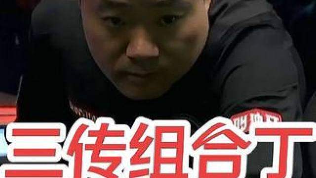 三传组合丁