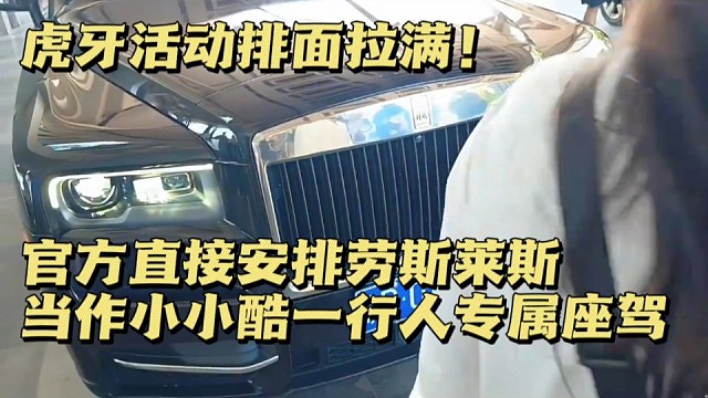 虎牙活动排面拉满！官方直接安排劳斯莱斯，当作小小酷一行人专属座驾