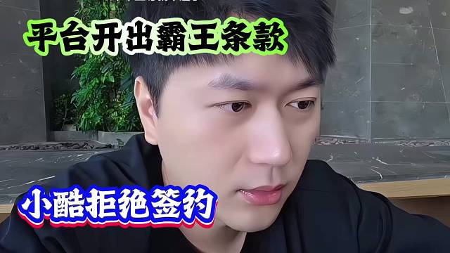 平台开出霸王条款，小酷直接拒绝签约！