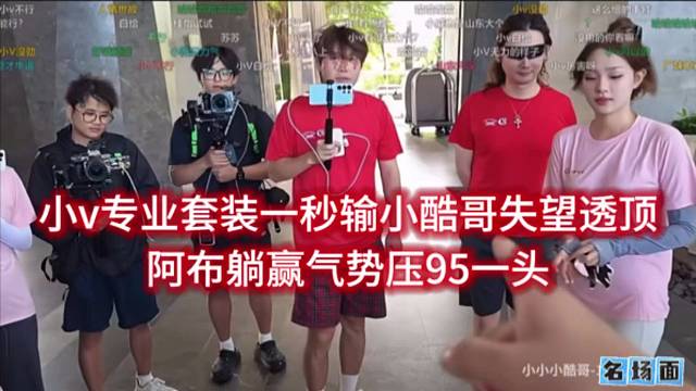 小v专业套装一秒输小酷哥失望透顶，阿布躺赢气势压95一头。
