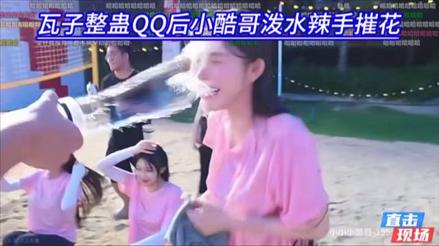 瓦子整蛊QQ后小酷哥泼水辣手摧花