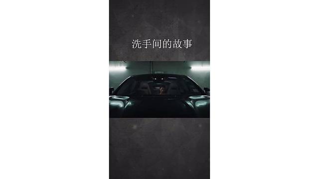 洗手间的故事