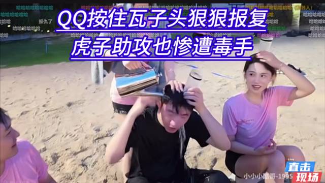 QQ按住瓦子头狠狠报复，虎子助攻也惨遭毒手。
