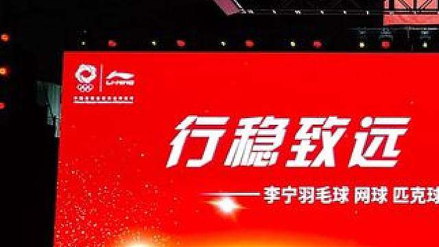 Vlog李宁羽毛球2027Q1新品发布会 李宁羽毛球2027Q1新品发布会，本周在山西太原举行。奥