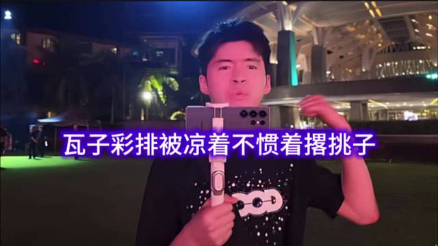 瓦子彩排被凉着不惯着撂挑子