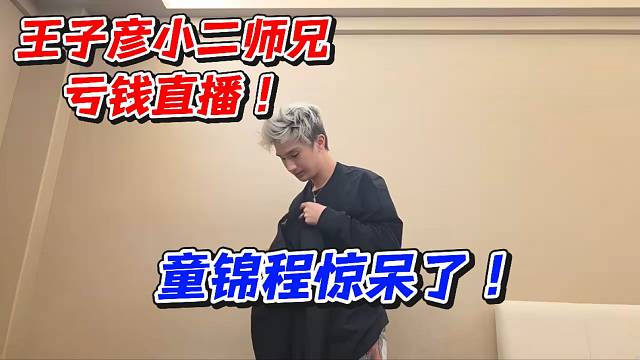 王子彦小二师兄亏钱直播！童锦程惊呆了
