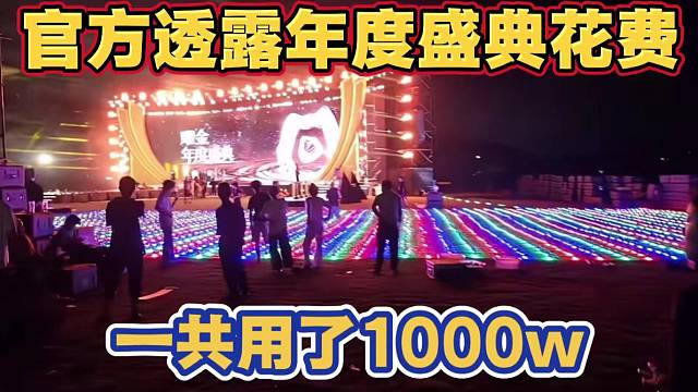 虎牙官方向小酷透露年度盛典花费 一共用了1000w 太夸张啦