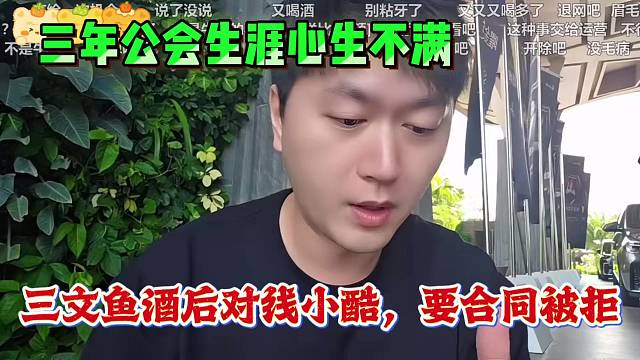 三年公会生涯心生不满，三文鱼酒后对线小酷，要合同被拒