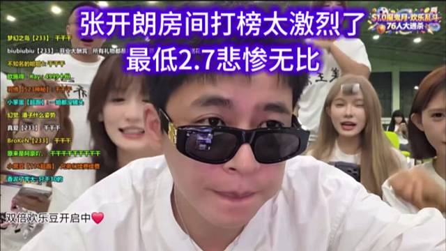 张开朗房间打榜太激烈了，最低2.7悲惨无比。