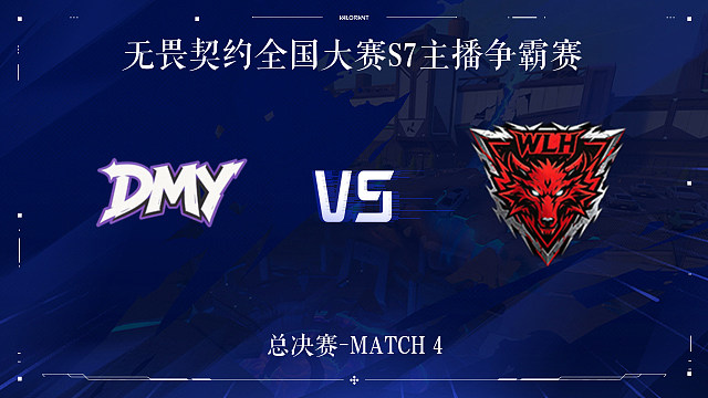 【回放】DMY vs WLH-4总决赛-无畏契约全国大赛S7主播争霸赛