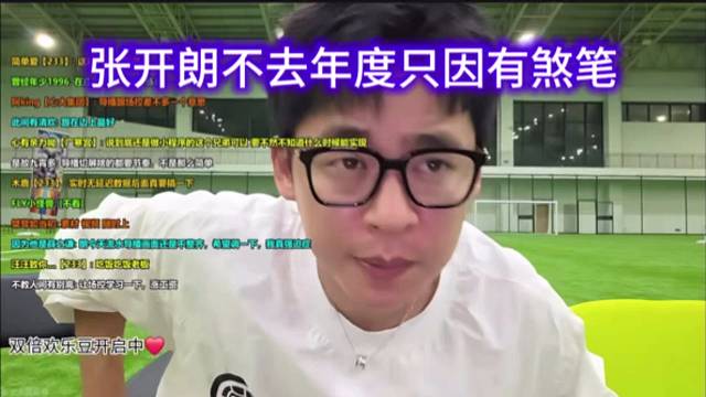 张开朗不去年度只因有煞笔
