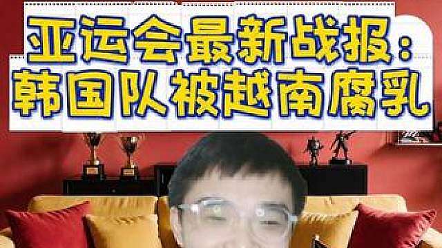 亚运会英雄联盟最新战报：韩国队被越南腐乳！！！