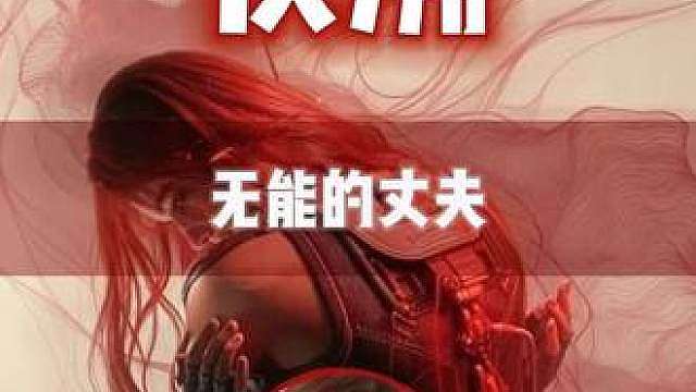 无能的丈夫挑战！太好玩了！