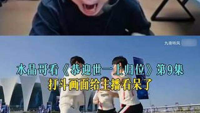 水晶哥看《恭迎世一上归位》第9集，打斗画面给主播看呆了