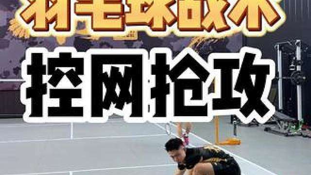 遇到喜欢杀球的对手，就是要用以暴制暴的战术进行反制