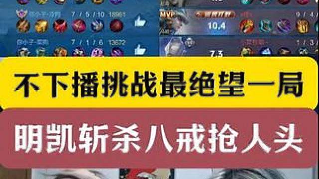 吕德华不下播挑战最绝望一局！明凯斩杀八戒抢人头！