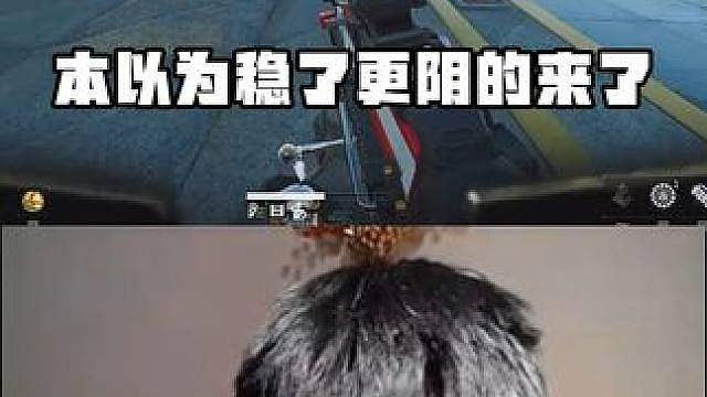 蛋神三角洲修脚拿下六杀！本以为稳了，更阴的来了