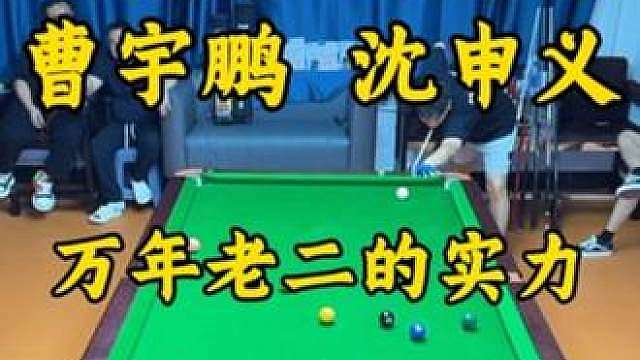 沈申义私下开灯你们见过吗？与曹宇鹏九球切磋！
