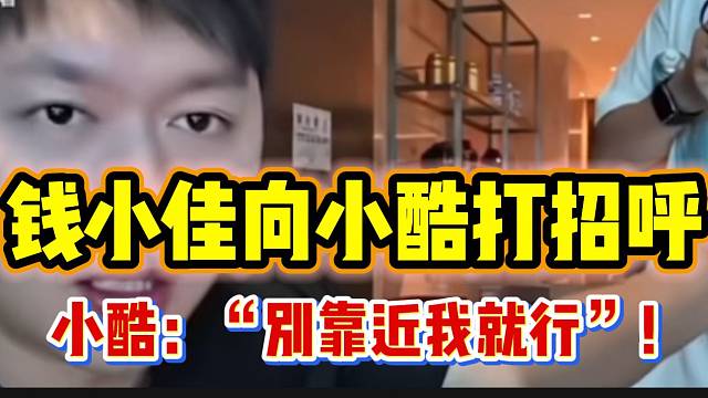 钱小佳向小酷打招呼，小酷表示：“别开机我就行”！