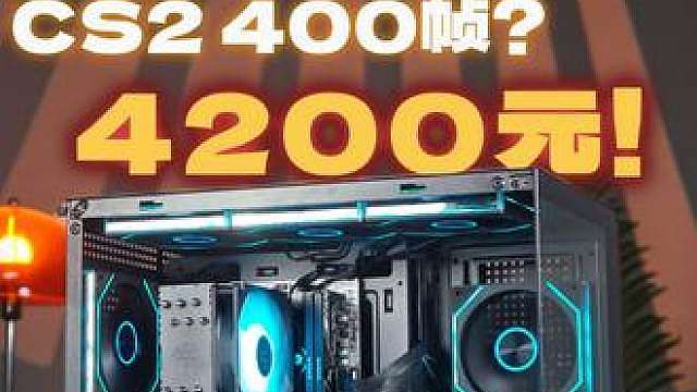 如何用4200元预算 装出能三角洲三百帧的游戏主机！ 1K2K分辨率通吃网游和3A，不仅要性能还要颜值！