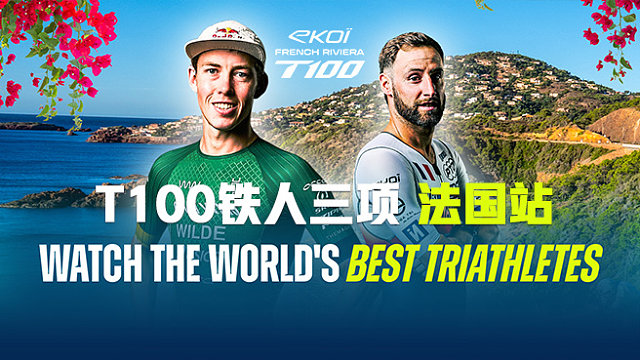 2026 T100铁人三项世界巡回赛 法国站