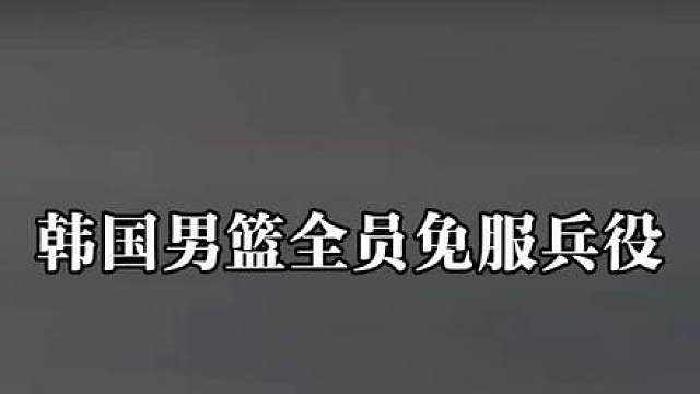 可以免兵役韩国男篮击败东道主日本男篮 时隔12年再夺亚运会金牌。