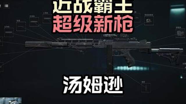新手高手都爱用，近距离高爆发冲锋枪！超速秒杀的汤姆逊来了！