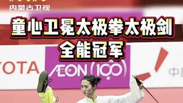 又添一金牌！童心卫冕太极拳太极剑全能冠军。