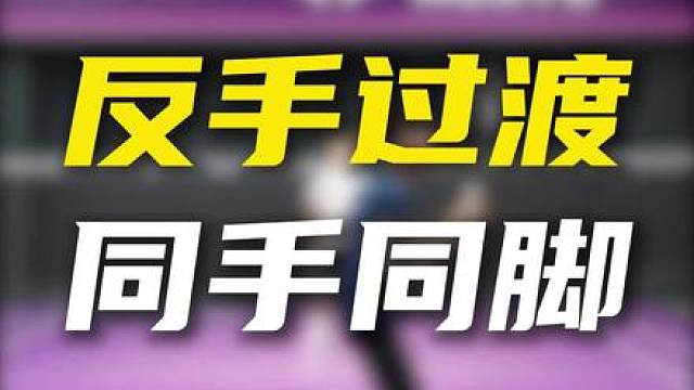 反手过渡要同手同脚