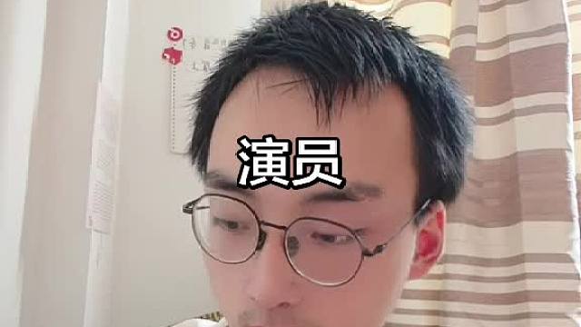 演员