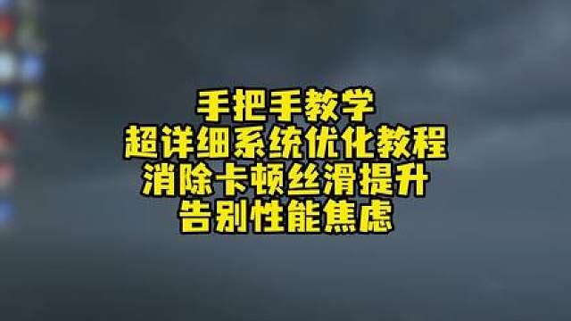 超详细系统优化教程，告别性能焦虑！