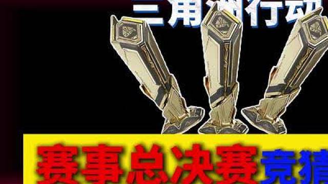 赛事总决赛竞猜答案来了！