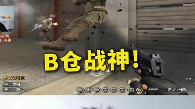 B仓战神！