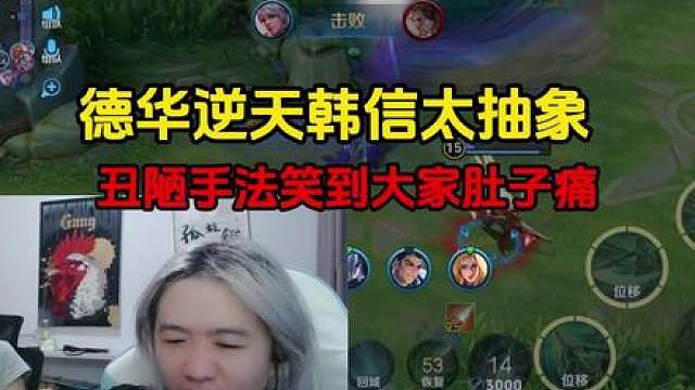 德华逆天韩信太抽象，丑陋手法笑到大家肚子痛