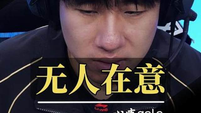去年还是一起并肩作战的队友 ，现在gala只能祝贺IG晋级世界赛