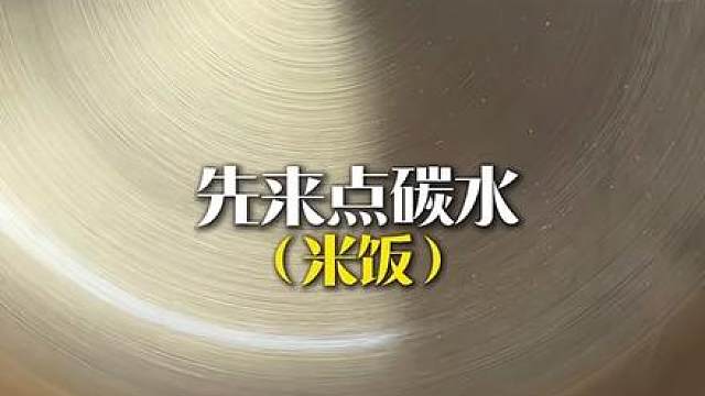 减脂餐分享！ 减脂餐出处 茄子（健身大赛）
