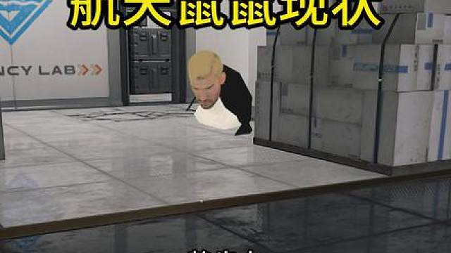 航天鼠鼠现状4