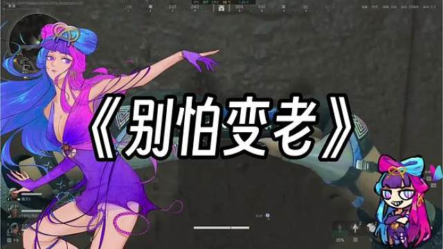 别怕变老-三角洲琴谱教学