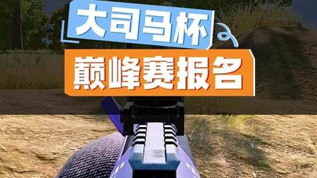 “大司马杯巅峰赛今天开始报名了，希望多给点新人机会吧”