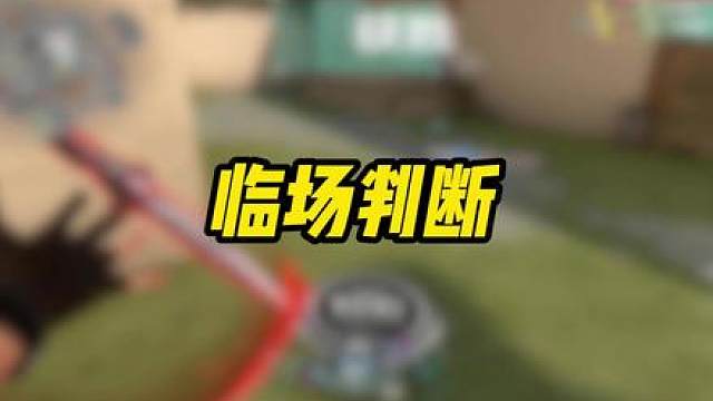 临场判断