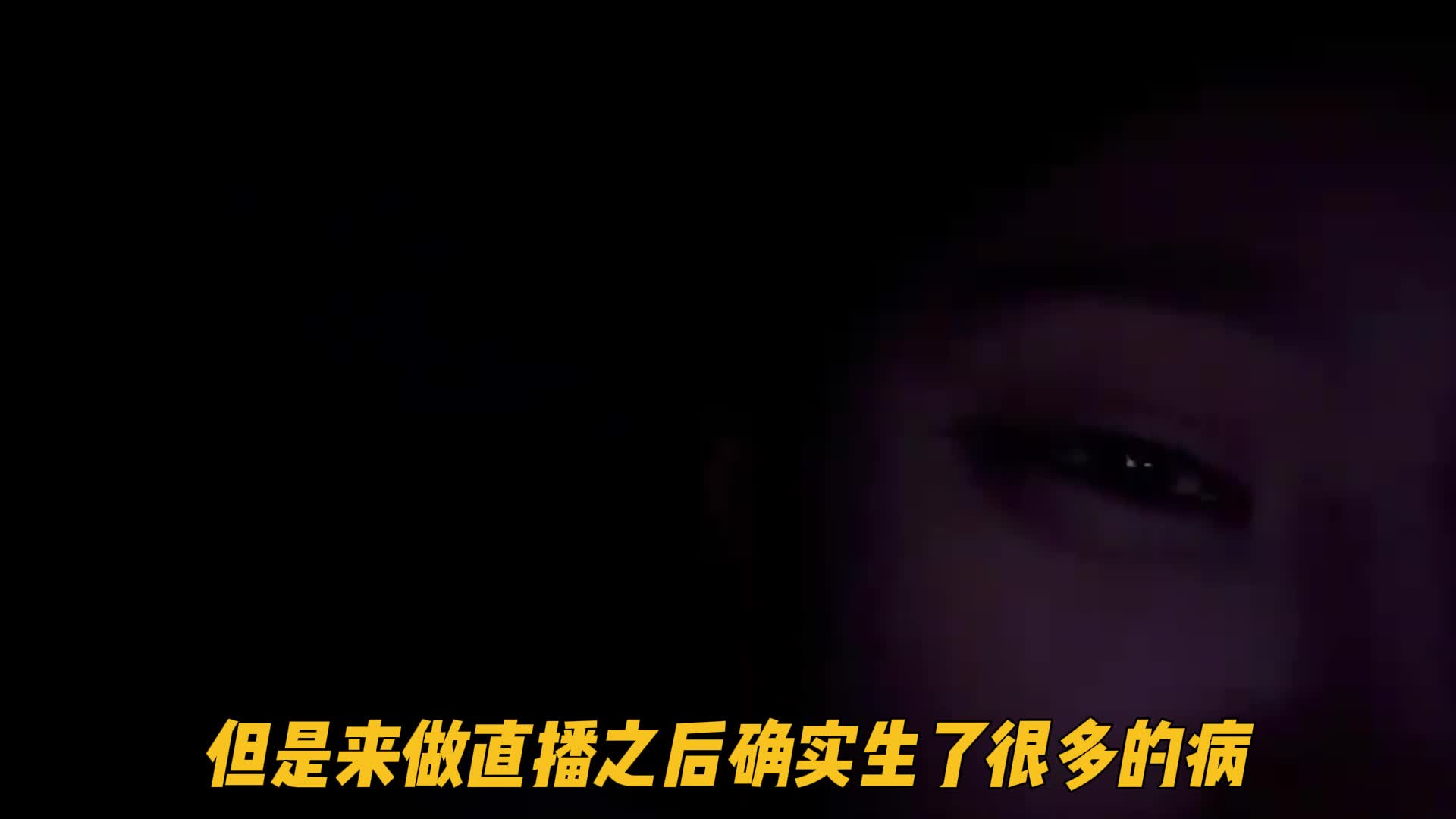 三文鱼谈直播后老生病，都是熬出来的
