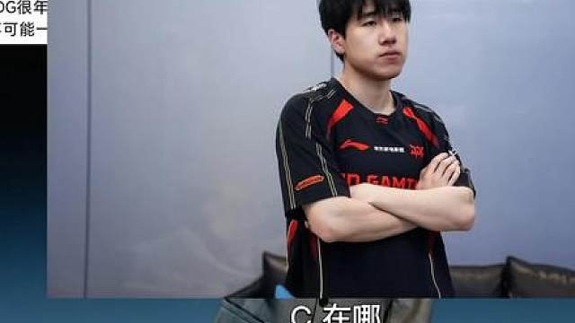 JDG三军无能，累死一将！全力支持国一教Tabe老师转会！