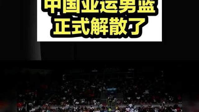 中国亚运男篮正式解散！告别130多天集结