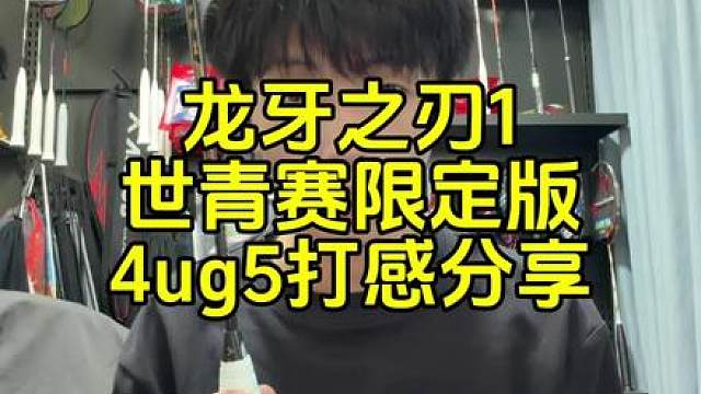 龙牙之刃世青赛版，4ug5使用打感分享，出球重连贯一般。
