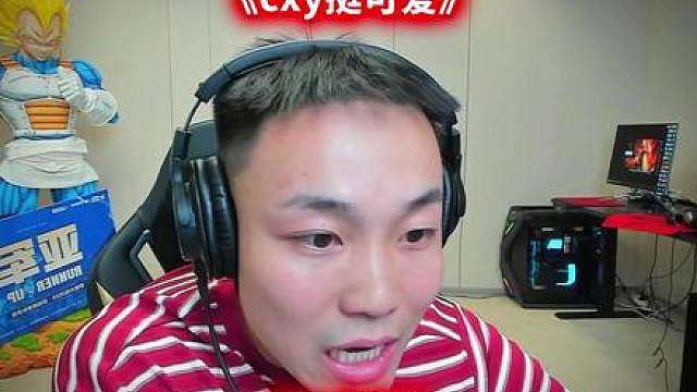 “cxy现实人不错 挺可爱...”
